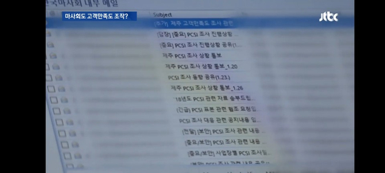 지난해 2월 JTBC가 입수해 보도한 마사회 내부 메일. 마사회가 조직적으로 PCSI(고객만족도) 조사에 개입한 정황이 담겨 있다.