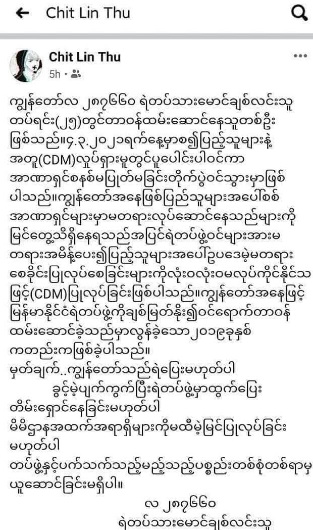 27일 사망한 미얀마 경찰 친 린 쭈가 경찰에 사표를 낸 뒤 자신의 페이스북에 올린 글. SNS 캡처
