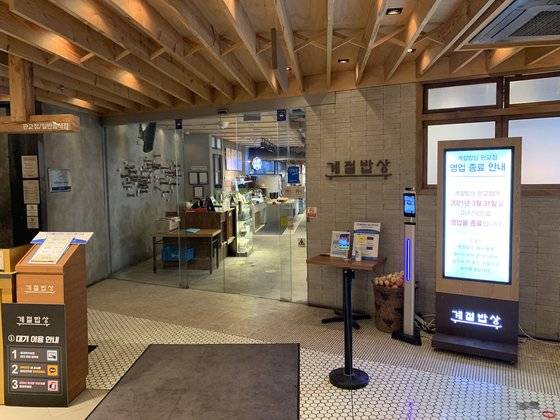 29일 성남 판교 아비뉴프랑에 위치한 계절밥상 매장. 매장 한편에 영업종료를 알리는 안내문이 붙어 있다. IS포토