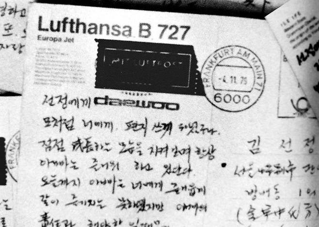 김우중 회장이 해외 출장지에서 딸에게 보낸 엽서. /김선정 제공