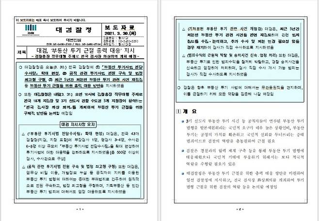 부동산 투기 근절 총력 대응 관련 대검 보도자료 / 3월 30일