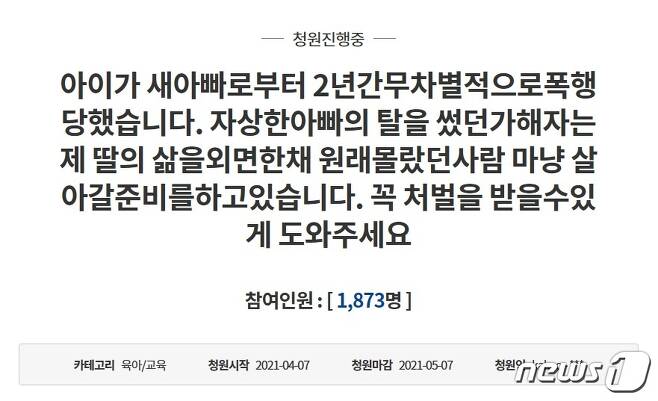 아이의 친모라고 밝힌 청원인이 게재한 청원글.(청와대 국민청원 게시판 캡처)© 뉴스1