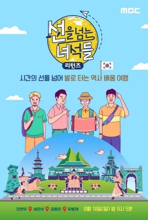 선을 넘는 녀석들 / 사진=MBC