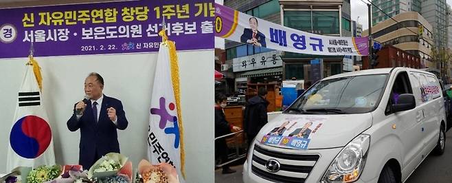 지난 2월 22일 신자유민주연합 '서울시장 후보 추대식'에 참석한 배영규 서울시장 후보(왼쪽)와 선거 운동 기간 게시된 배 후보 홍보 현수막./사진제공=배영규 신자유민주연합 서울시장 후보