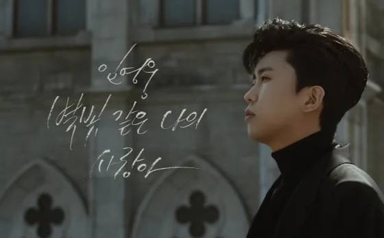 임영웅 '별빛 같은 나의 사랑아' 뮤직비디오 커버 이미지