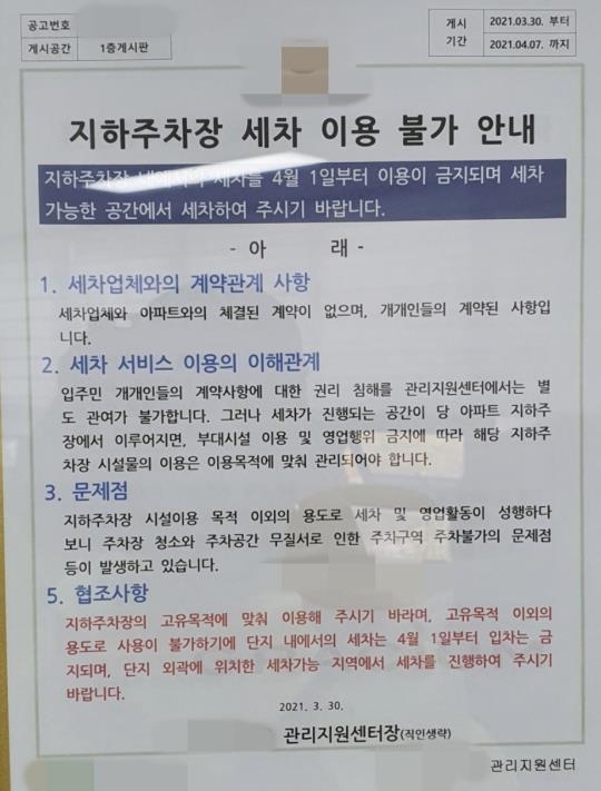 '출장세차 업체 출입금지' 안내문 [독자 제공. 재판매 및 DB 금지]