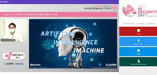 김경화 제이슨 대표가 '2021 AI 시큐리티 데이'에 참가해 발표를 진행하고 있다. 안랩 제공