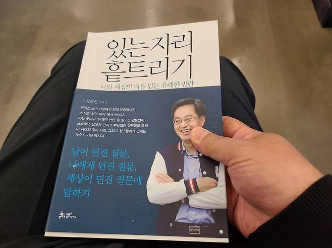 김동연 이사장의 책 '있는자리 흩트리기'.