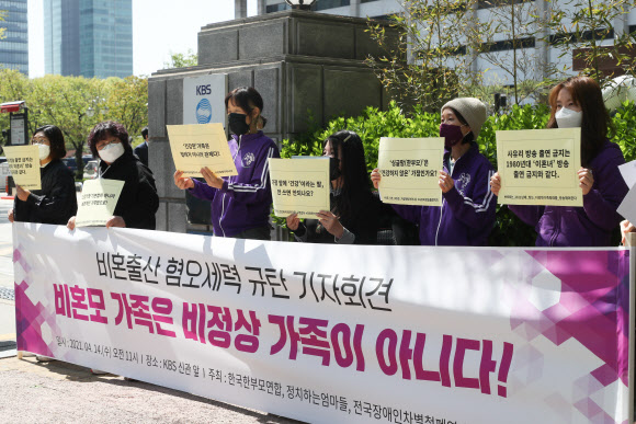 한국한부모연합, 정치하는 엄마들 관계자들이 14일 오전 서울 여의도 KBS 신관 앞에서 비혼출산 혐오세력 규탄 기자회견을 열고 건강가족기본법 개정을 촉구하고 있다. (사진=연합뉴스)