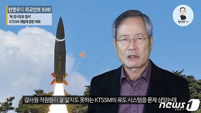 천영우 한반도미래포럼 이사장은 14일 본인의 유튜브 채널을 통해 한국형 전술지대지미사일(KTSSM)의 개발 비화를 전했다.© 뉴스1
