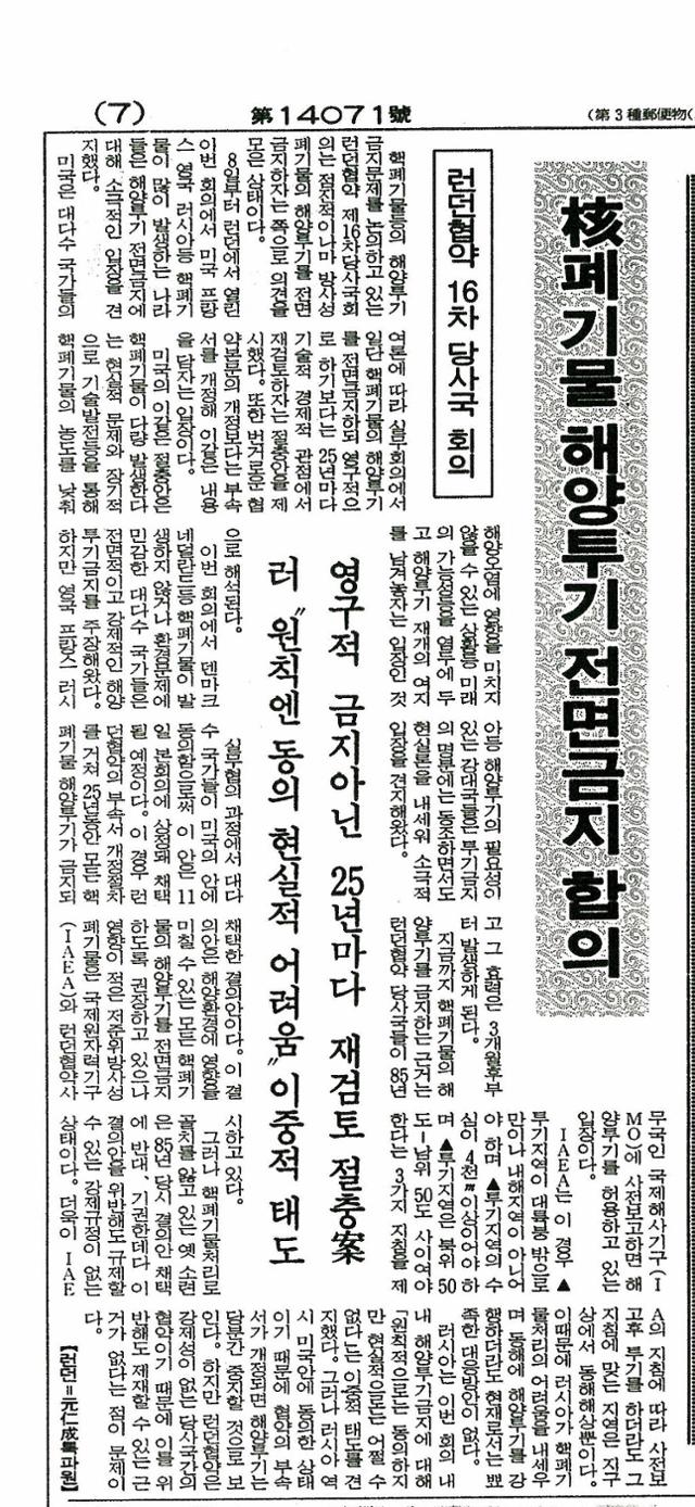 1993년 11월 12일 한국일보는 런던협약 당사국 회의가 '핵폐기물 해양투기를 전면 금지'하기로 결의했다고 보도했다.