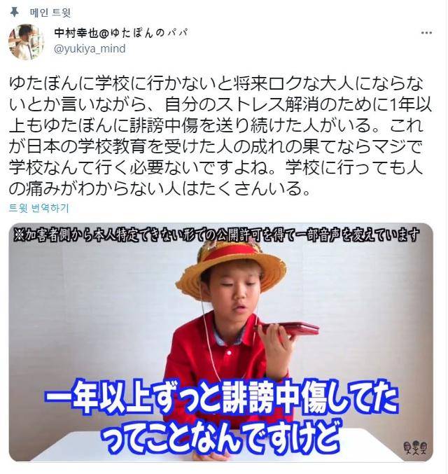일본의 등교 거부 유튜버 '유타퐁'의 아버지가 올린 트윗. 아이에게 1년 동안 지속적으로 비방 글을 보낸 사람이 있다며 "이것이 일본의 학교 교육을 받은 사람의 마지막이라면 정말로 학교에 갈 필요는 없겠지요"라고 올렸다. 트위터 캡처