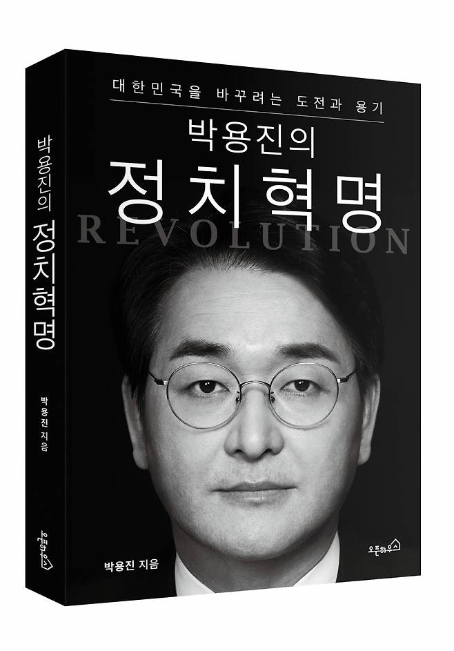 지난 19일 박용진 더불어민주당 의원이 출간한 저서 《박용진의 정치혁명》에 '남녀평등복무제'에 관한 내용이 담겼다..