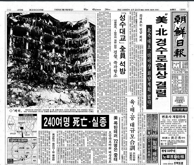 오클라호마 폭탄테러 소식을 담은 1995년 4월 21일자 조선일보 1면