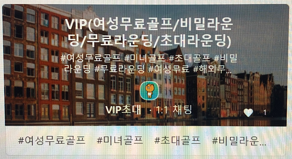 지난 22일 오후 카카오톡 오픈채팅에 골프 모임을 빙자한 성매매 알선 채팅방이 개설돼 있다. /카카오톡 캡처