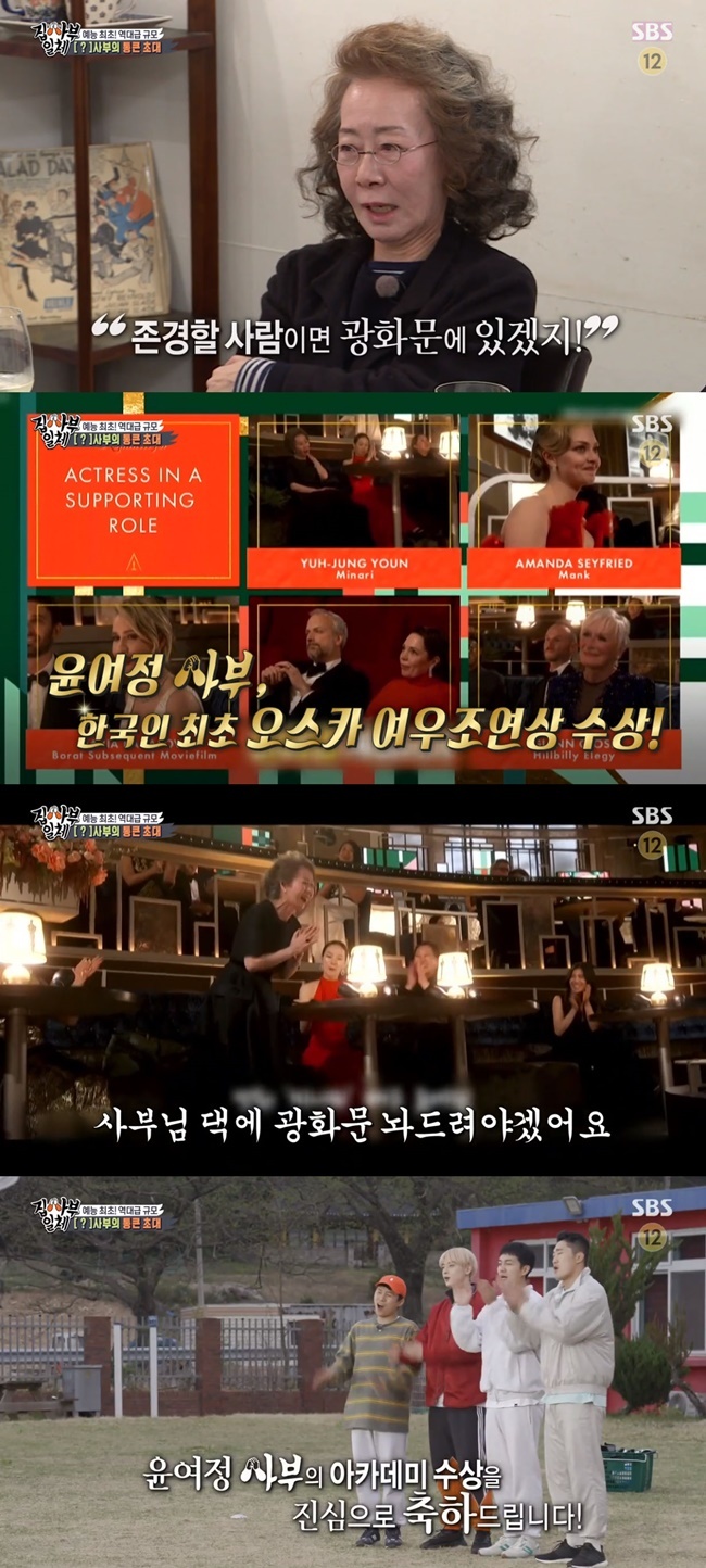 The All The Butlers team celibrated Oscar for actor Youn Yuh-jung.On SBS All The Butlers, which aired on May 2, members who succeeded in the entire Gyongbokgung for the first time in the entertainment and returned to the Joseon Dynasty with a time slip with the non-personal master Gyeongbokgung were revealed.On this day, All The Butlers members announced that actor Youn Yuh-jung, who had previously made a relationship with Master, won the 93rd Academy Awards Japan Academy Prize for Outstanding Performan with the movie Minari.At that time, Youn Yuh-jung told his disciples, I am not a person to look up to. If you are a person to respect, you should sit in Gwanghwamun.