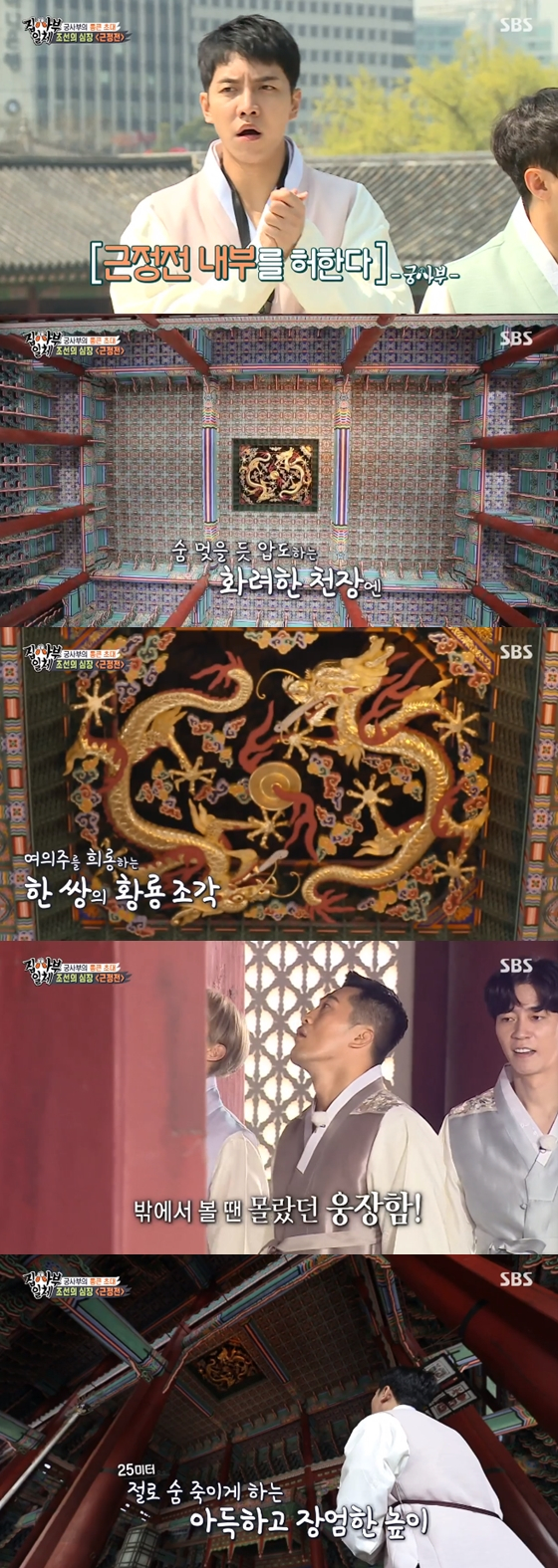 In the SBS entertainment program All The Butlers broadcasted on the afternoon of the afternoon, the whole gyeongbokgung was held for the first time in entertainment.As a guide for the master Gyeongbokgung, Choi Tae-seong, a Korean history teacher, and actor Kim Kang-hoon, who plays the daily Donggung, appeared.The first place they were headed for was the Geunjeongjeon, which was the first entertainment show to be released inside the Geunjeongjeon.Lee Seung-gi was surprised as soon as he entered, saying, Wow and that was there.Two yellow dragons were Pieced in Ceiling 25 meters above. Lee Seung-gi added I thought the floor was divided. He added admiration to the magnificent height.Choi Tae-seong then noticed the number of claws of Hwangryong Piece and explained that he wanted to establish the authority of the king rather than the emperor.