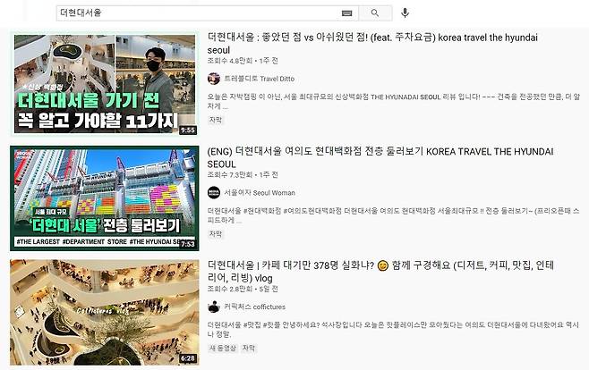 유튜브 검색창에 '더현대서울'을 검색한 결과 © 뉴스1