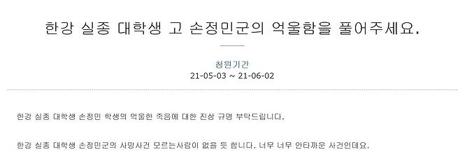 - 한강 실종 대학생 진상규명 국민청원