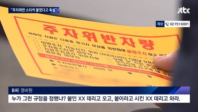 “감히 내 차에 주차위반 스티커를 붙여?” 경비원 폭행한 입주민 - JTBC 뉴스 캡처