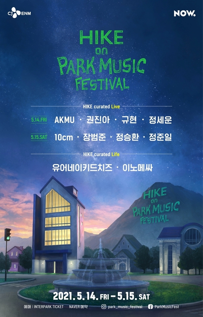 '하이크 온 파크 뮤직 페스티벌' 포스터 [CJ ENM 제공. 재판매 및 DB 금지]