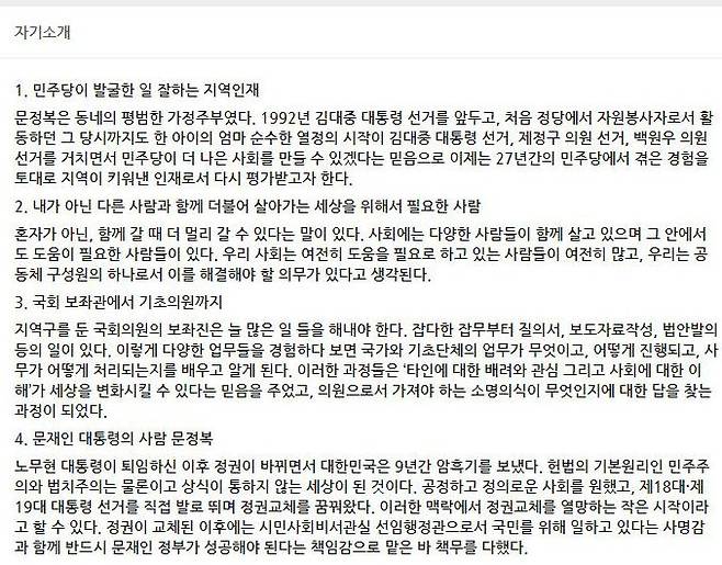 문정복 더불어민주당 의원의 자기소개 글. /민주당 홈페이지 캡처