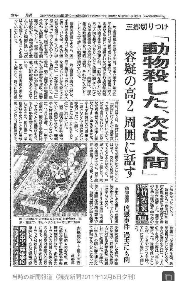오카니와 요시유키가 2011년 중학생 살인미수 사건을 저질렀을 때의 요미우리신문 보도. 기사 제목은 "동물을 죽였다, 다음은 인간"이다. 인터넷 캡처