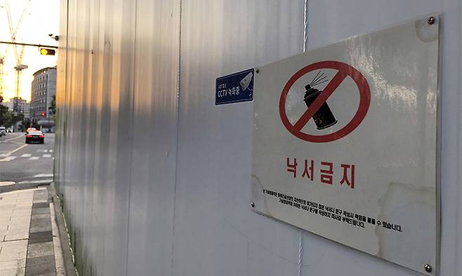 서울시내 한 공사장 가림막. 대부분 이런 모습이다. 여백이 여백으로서만 남아선 안 된다. 무언가 그려져 있고 쓰여 있다. 낙서 금지란 글씨가 눈에 확 들어온다.