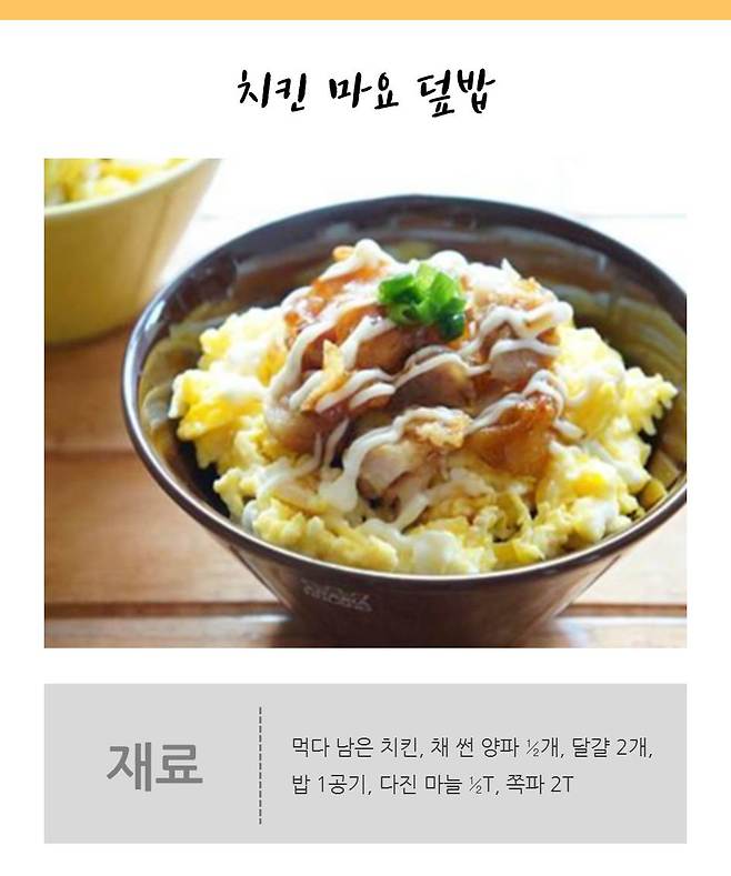 출처: 만개의 레시피 공식 홈페이지/ 치킨마요덮밥