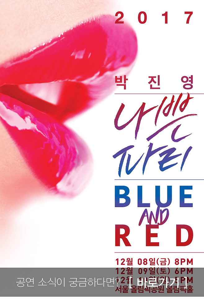 출처: 박진영 나쁜파티 BLUE AND RED 바로가기
