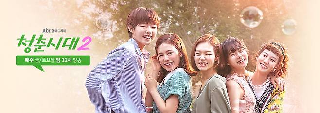 출처: JTBC '청춘시대' 공식 홈페이지