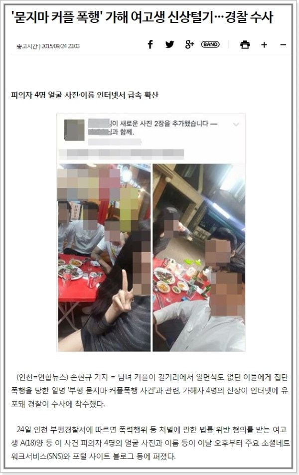 출처: 연합뉴스 – ‘묻지마 커플 폭행’ 가해 여고생 신상털기…경찰 수사