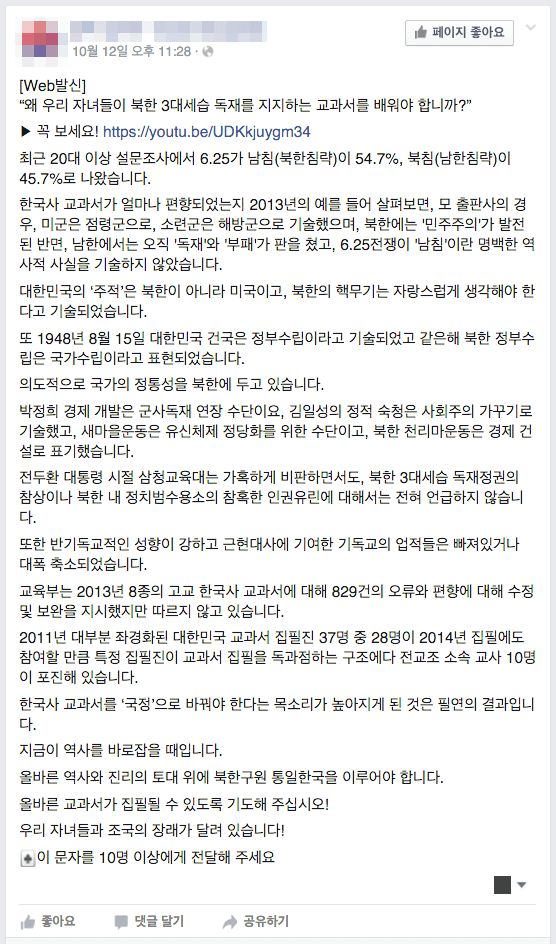 출처: 카카오톡 페이스북 등 소셜서비스를 통해 유통되는 ‘한국사 교과서’에 관한 유언비어