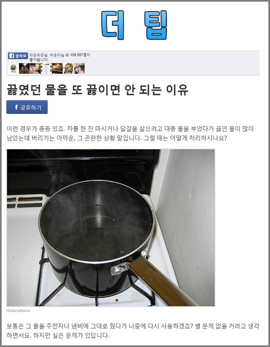 출처: 더 팁 – 끓였던 물을 또 끓이면 안 되는 이유