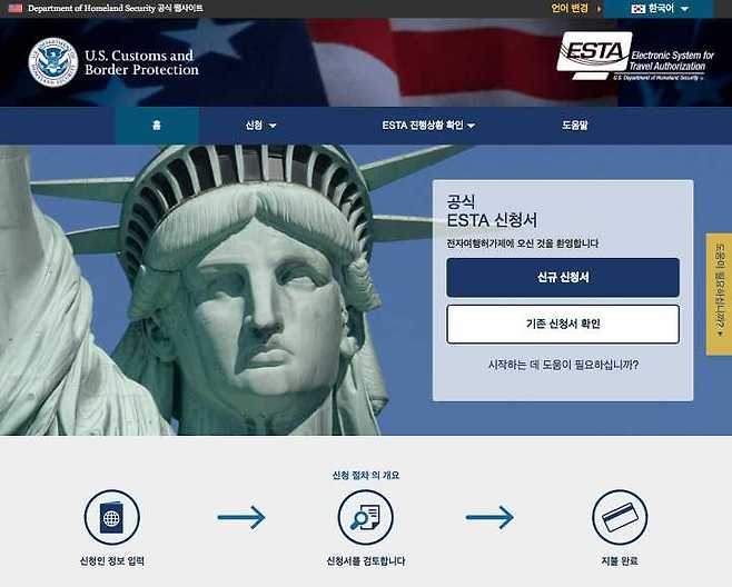 출처: ESTA 홈페이지 가기 (클릭)