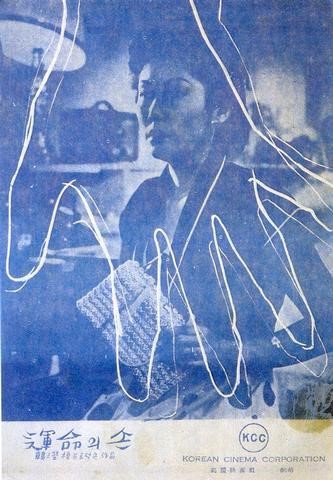 출처: 영화 <운명의 손>(1954, 한형모) 포스터. | 사진출처 네이버영화