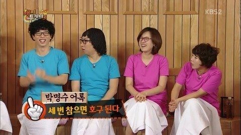 출처: KBS 예능 <해피투게더> 시즌 3 중