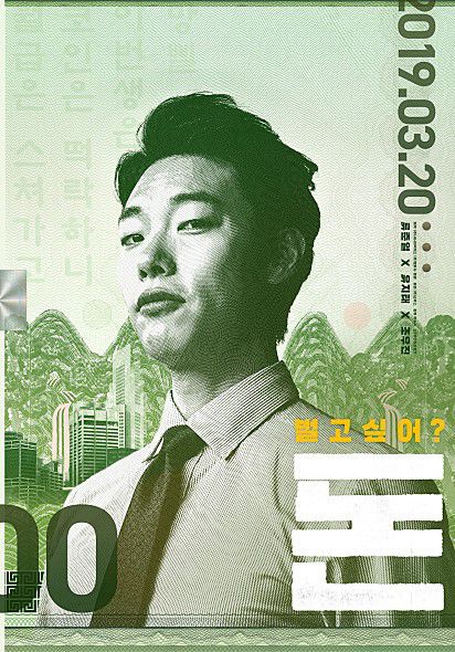 출처: 영화 '돈' 포스터