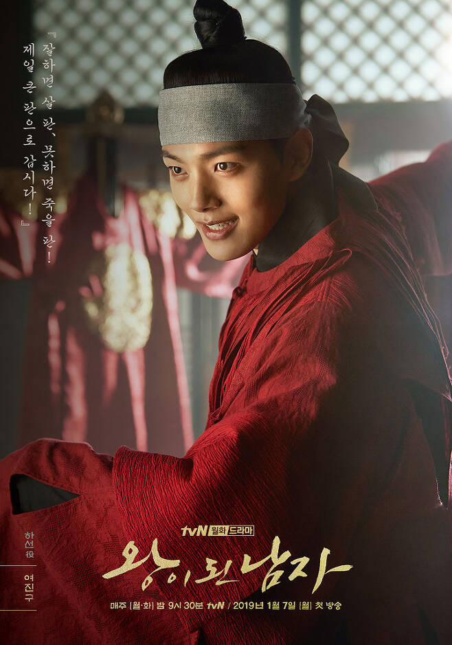 출처: tvN '왕이 된 남자' 포스터