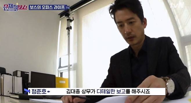 출처: tvN '문제적 보스' 영상 캡처