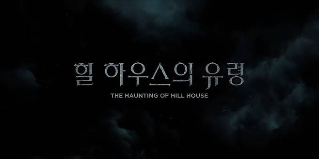 출처: '힐 하우스의 유령' 공식 예고편 캡처