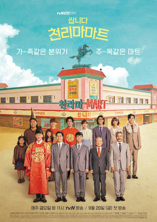 출처: tvN '쌉니다 천리마마트' 공식 홈페이지
