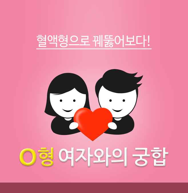 O형 여자와의 혈액형별 궁합 | 사주닷컴