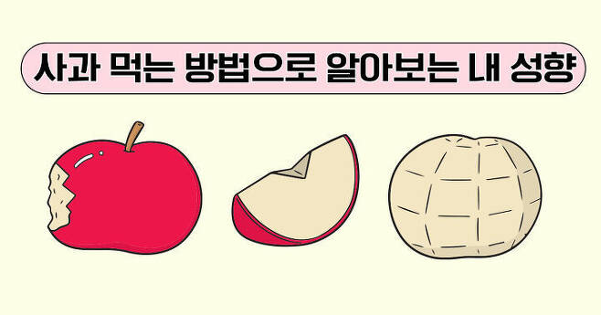 출처: 사과 먹는 방법을 골라보세요!