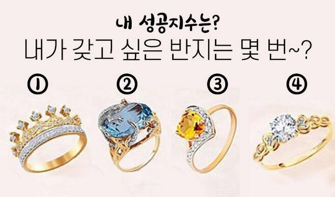 출처: *내 성공지수*갖고 싶은 반지는 몇 번?