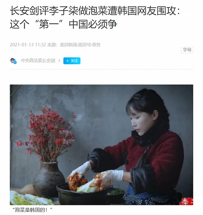 출처: (중국 공산당 중앙정치법률위원회의 김치 관련 게시글 갈무리)