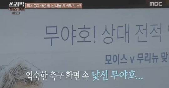 출처: MBC '쓰리박' 방송화면