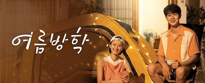출처: tvN 여름방학 공식 홈페이지