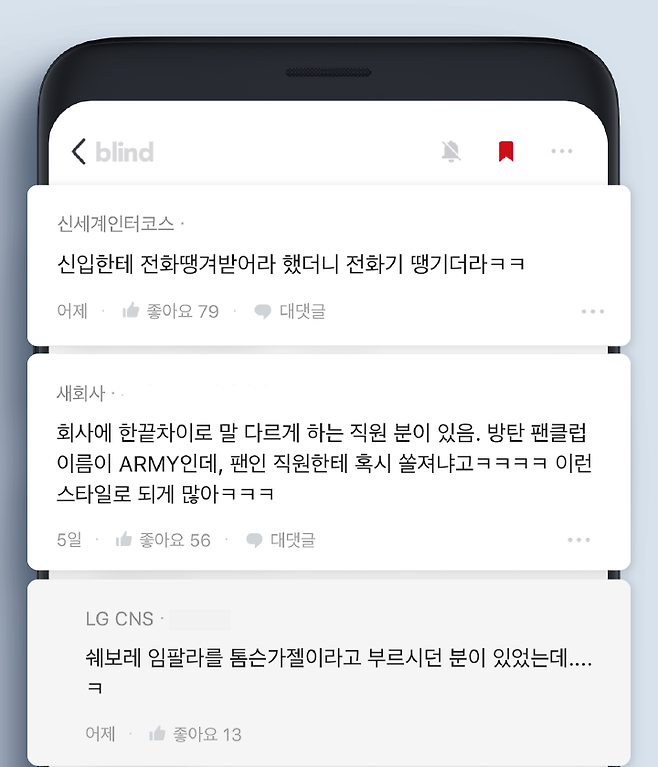 출처: 대한민국 직장인 앱 No.1 블라인드