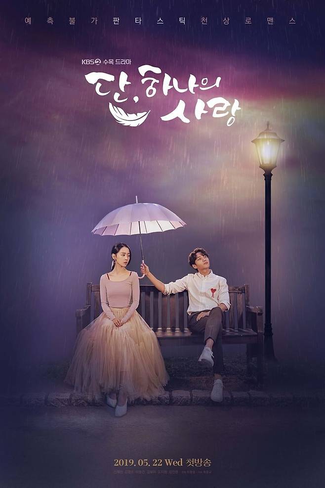 출처: KBS2 '단, 하나의 사랑'